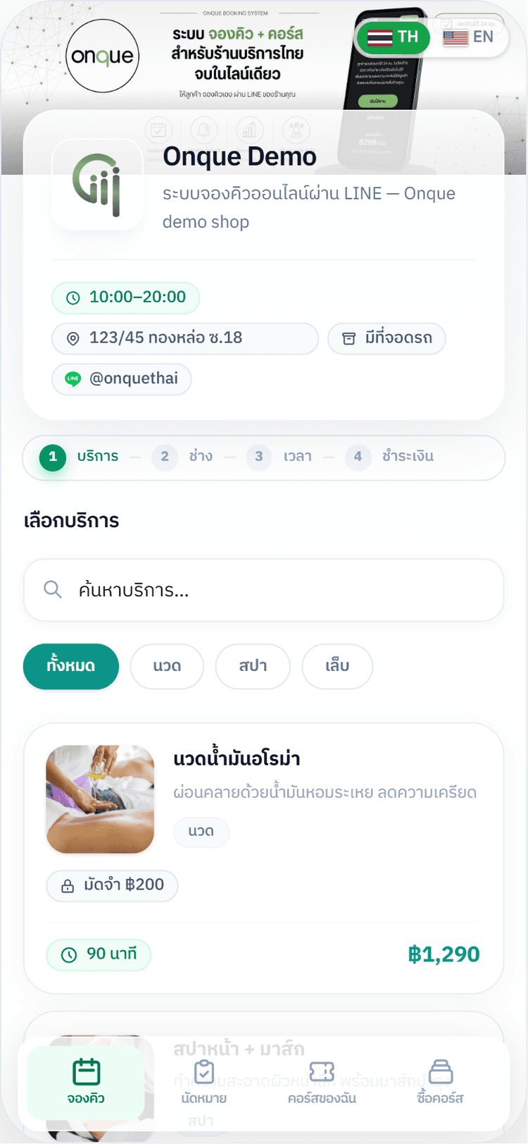 หน้าจองคิวบน LINE — ลูกค้าเลือกบริการ
