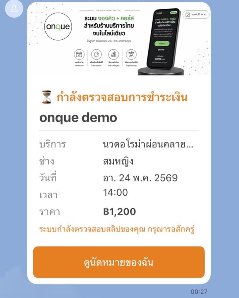LINE notification: รอตรวจสอบสลิป
