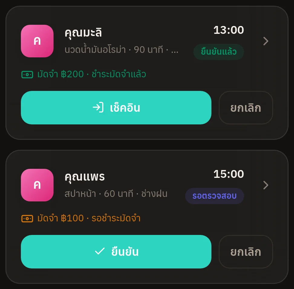 หน้าจอจริงของระบบ: รายการนัดหมายวันนี้พร้อมสถานะ