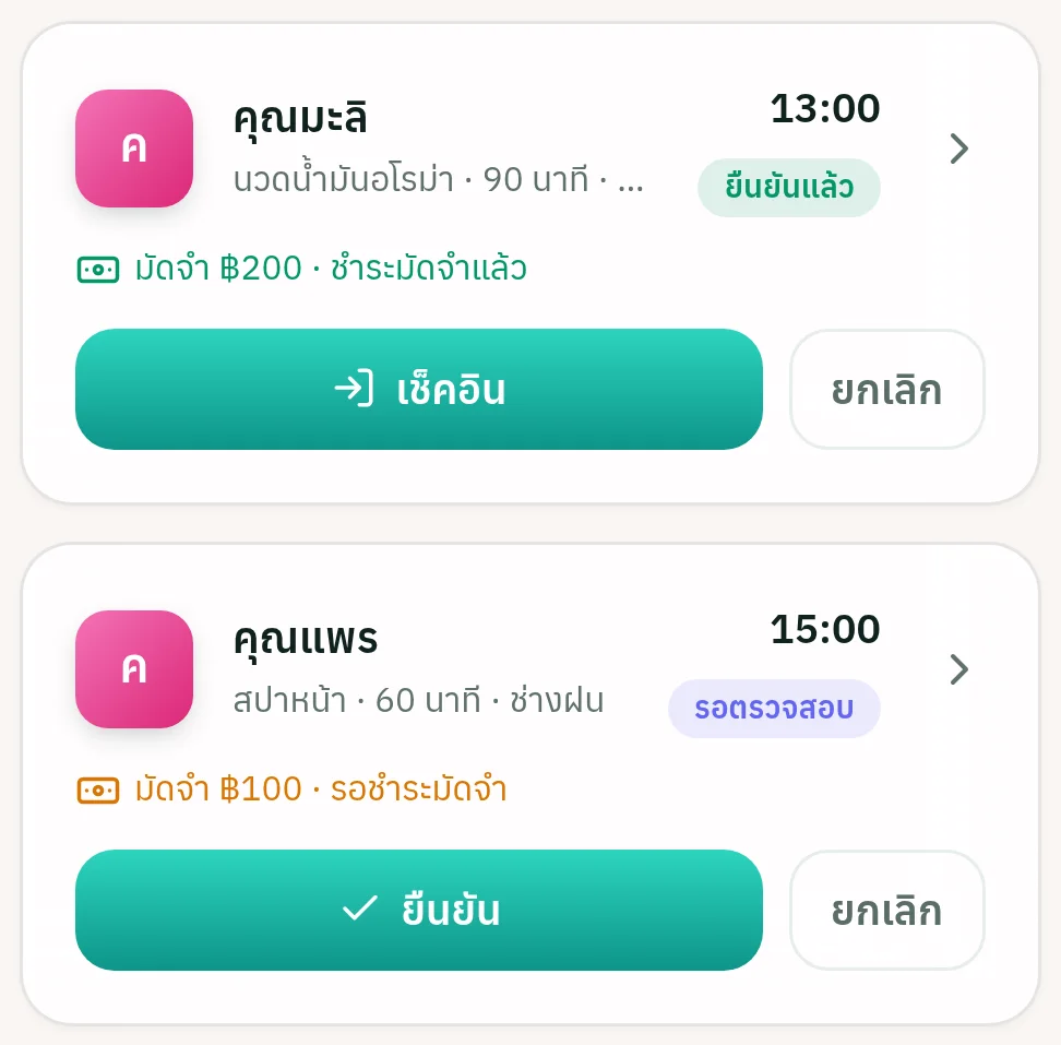 หน้าจอจริงของระบบ: รายการนัดหมายวันนี้พร้อมสถานะ
