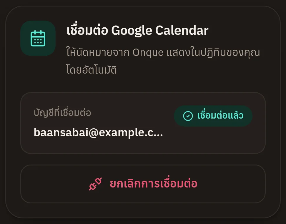 หน้าจอจริงของระบบ: เชื่อมต่อ Google Calendar แล้ว