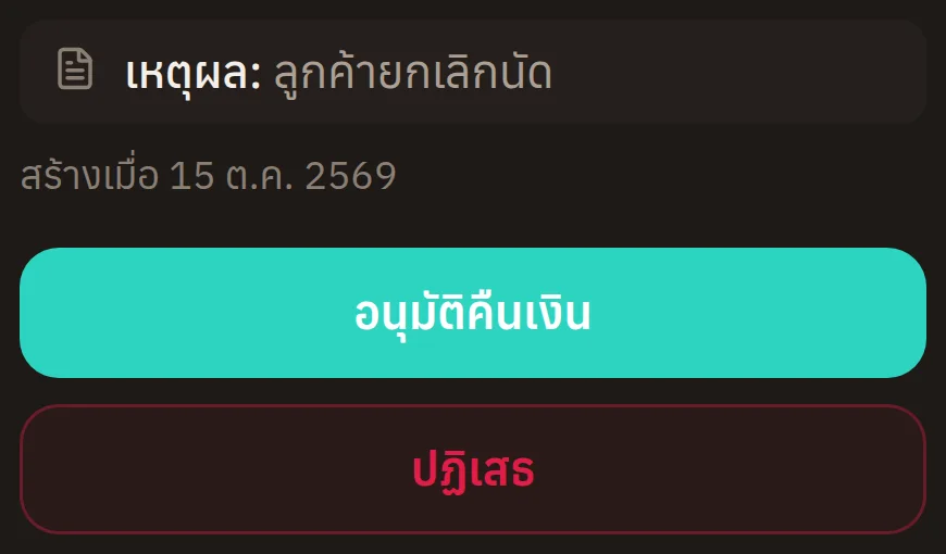 หน้าจอจริงของระบบ: คำขอคืนเงินรออนุมัติ