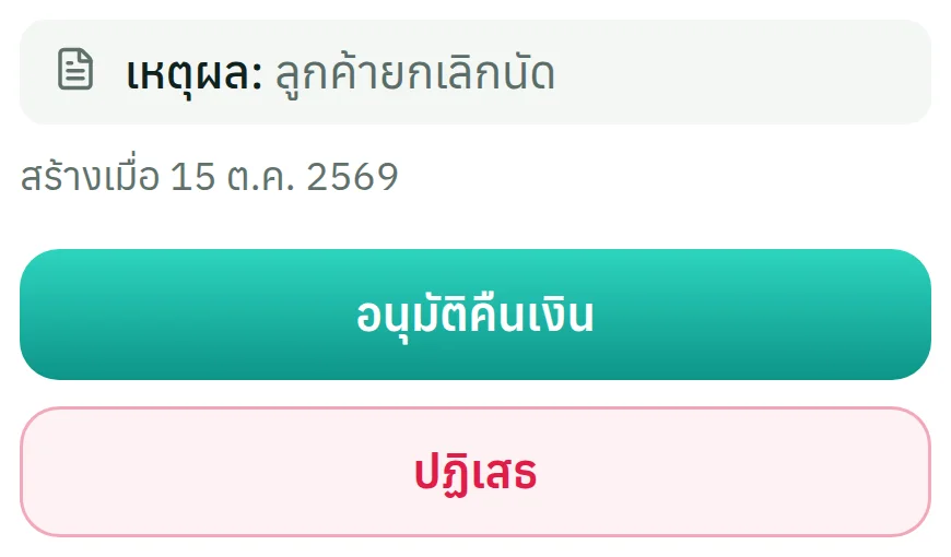 หน้าจอจริงของระบบ: คำขอคืนเงินรออนุมัติ