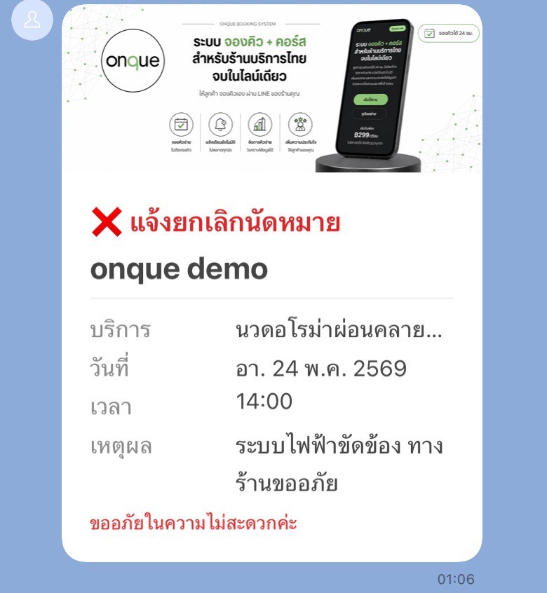 ตัวอย่างข้อความ LINE ถึงลูกค้า: แจ้งยกเลิกนัดหมาย
