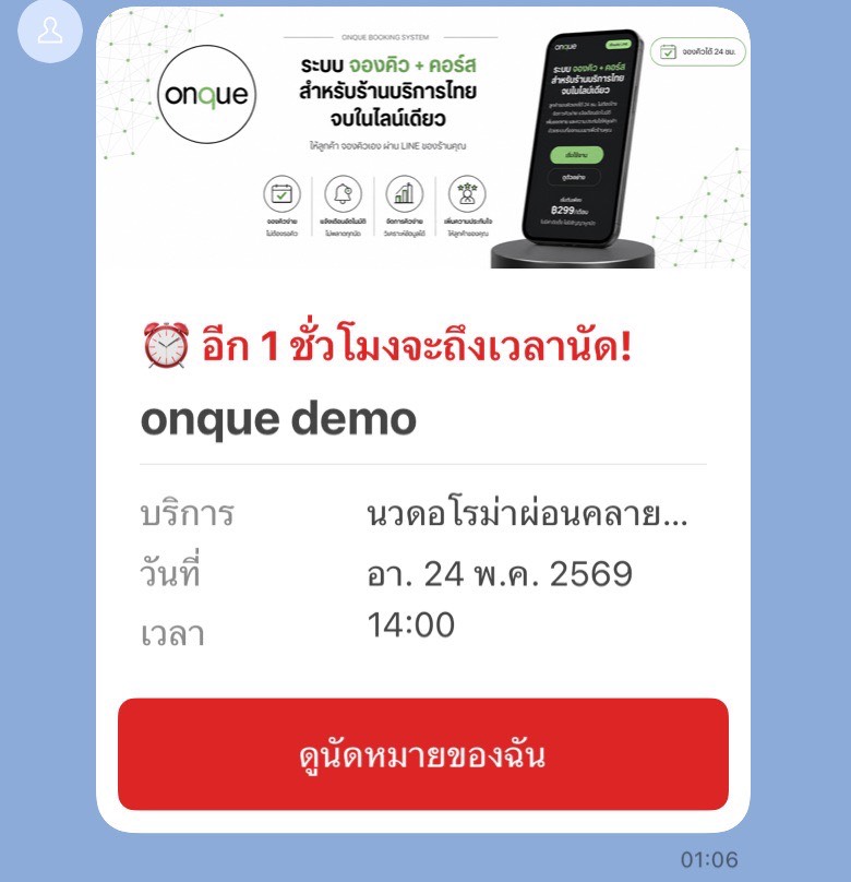 ตัวอย่างข้อความ LINE ถึงลูกค้า: อีก 1 ชั่วโมงจะถึงเวลานัด