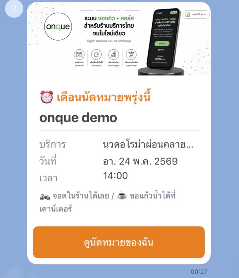 ตัวอย่างข้อความ LINE ถึงลูกค้า: เตือนนัดหมายพรุ่งนี้