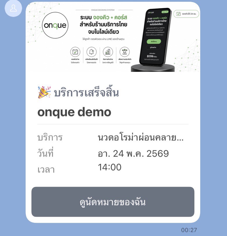 ตัวอย่างข้อความ LINE ถึงลูกค้า: บริการเสร็จสิ้น