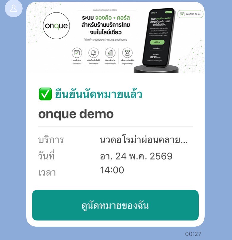 ตัวอย่างข้อความ LINE ถึงลูกค้า: ยืนยันนัดหมายแล้ว