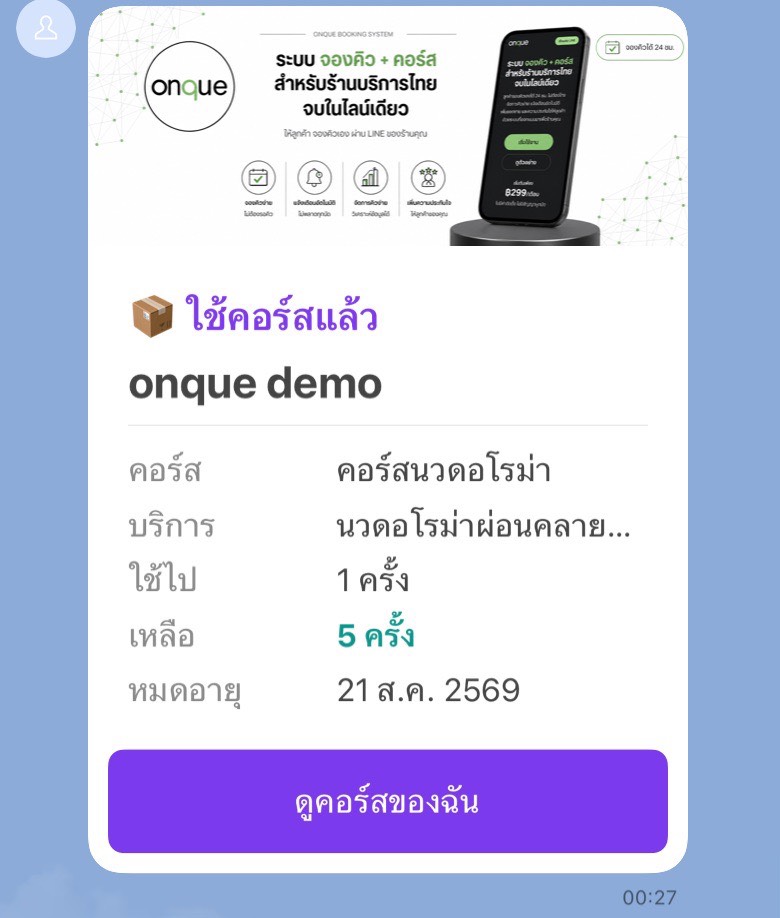 ตัวอย่างข้อความ LINE ถึงลูกค้า: ใช้คอร์สแล้ว