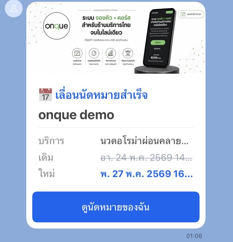 ตัวอย่างข้อความ LINE ถึงลูกค้า: เลื่อนนัดหมายสำเร็จ